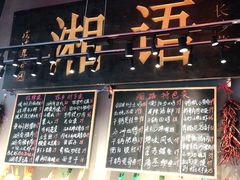 -湘语·湖南家常菜(新洲店)