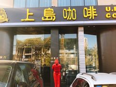 门面-上岛咖啡(大德店)