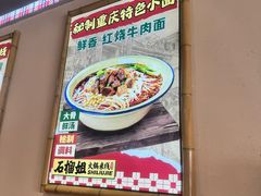 -石榴姐•山城小馆(创始店)