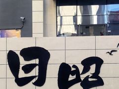 -日照灯塔风景区