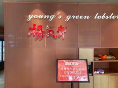 -杨氏青龙虾·羊蝎子(金盛路总店)