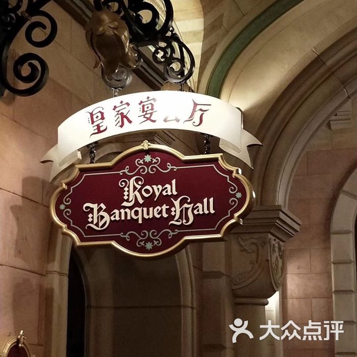 royal banquet hall 皇家宴會廳圖片-北京西餐-大眾點評網