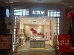 -结绳记(朝阳大悦城店)