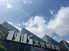 -1905文化创意园