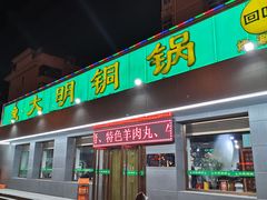 门面-大明铜锅·烤涮坊·烧烤(总店)