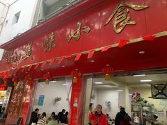 门面-代四孃牛华豆腐脑美味小食(总店)