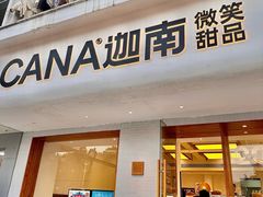 -迦南·甜品蛋糕(传媒店)