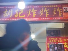 门面-胡仁根胡记炸炸炸