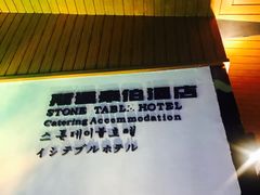 -斯通泰伯酒店-餐厅