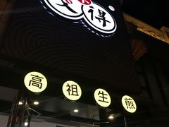 -咬不得高祖生煎·简餐(高银街店)