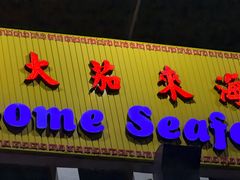 -大茄来海鲜餐厅(亚洲城分行)