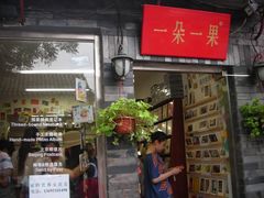 门面-一朵一果(南锣鼓巷店)