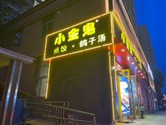 门面-小金鬼·煎饺·鸽子汤