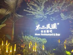 -不二·民谣音乐餐酒吧(九眼桥店)