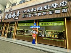 -丝路传奇·中国拉面航母店(北医三院店)