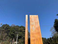 -都江堰普照寺