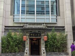 -那家小馆•北京菜•烤鸭(中关村店)