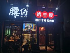 门面-腰子哥烤串(石佛营炫特店)