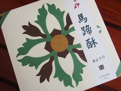马蹄酥-阿吉仔(大元路店)
