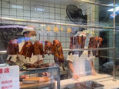 -永兴烧腊