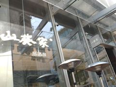 -山葵家居酒屋(天目里店)