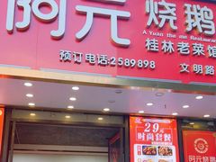 -阿元烧鹅(文明路店)