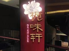 -长沙北辰洲际酒店-栀味轩中餐厅