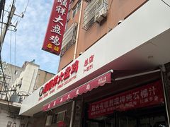 -福顺祥大盘鸡(临潼店)