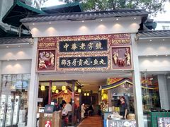 门面-邵子牙·中华老字号(定安路店)