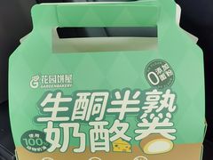 -花园饼屋·蛋糕面包(吴中东路店)