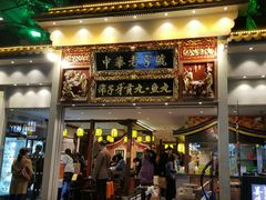 门面-邵子牙·中华老字号(定安路店)