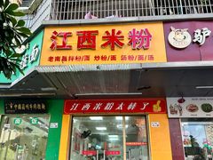 -江西米粉(水湾店)