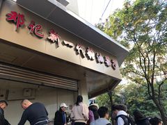 门面-邓记新一代糖油果子(四川煤管局供销公司职工宿舍店)