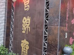 -食锦斋(塔头店)