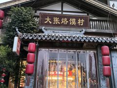 -大张烙馍村·美食地标(泉山店)