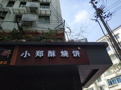 -朱记小郑酥烧饼(建康路店)