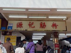 -源记肠粉(华贵路店)