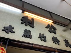 -公利真料竹蔗水(中环店)