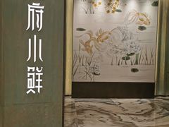 -甬府小鲜(万象城店)