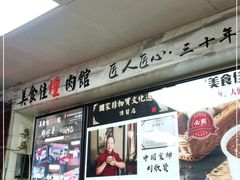 门面-盛京美食佳坛肉馆(沈阳总店)
