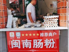 门面-闽南肠粉(鼓浪屿总店)