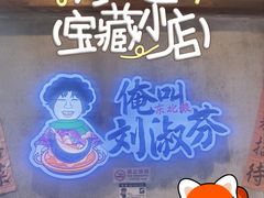 -刘淑芬·活鱼铁锅炖(北京首店)