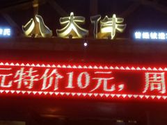 -李氏八大件老菜馆(万宝街店)