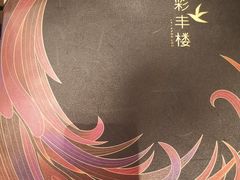 -彩丰楼中餐厅·早茶·点心·粤菜(海口华彩洲际酒店)