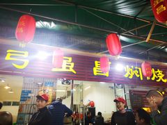 门面-弓虽昌焖烧鸡(大竹林店)