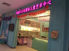 -Isee灰姑娘国际儿童艺术中心(北马路大悦城店)