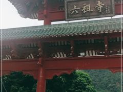 -六祖寺