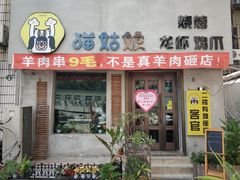 门面-猫姑娘大盘鸡(商城路店)