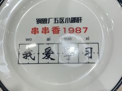 -XiaoJunGan Hotpot 钢管厂五区小郡肝火锅串串香