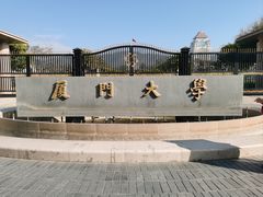 -厦门大学(思明校区)